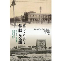 東アジアにおける移動と交錯―内モンゴル、中国東北、朝鮮をつなぐ近現代地域史 [単行本]