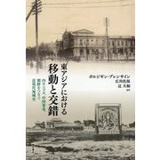 東アジアにおける移動と交錯―内モンゴル、中国東北、朝鮮をつなぐ近現代地域史 [単行本]