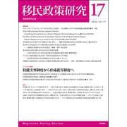 移民政策研究　第17号(移民政策研究) [全集叢書]