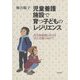 児童養護施設で育つ子どものレジリエンス―社会的養護における自立支援に向けて [単行本]