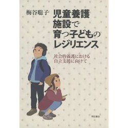 児童養護施設で育つ子どものレジリエンス―社会的養護における自立支援に向けて [単行本]