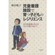 児童養護施設で育つ子どものレジリエンス―社会的養護における自立支援に向けて [単行本]