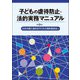 子どもの虐待防止・法的実務マニュアル 第8版 [単行本]