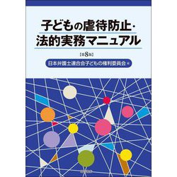 子どもの虐待防止・法的実務マニュアル 第8版 [単行本]