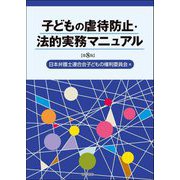子どもの虐待防止・法的実務マニュアル 第8版 [単行本]