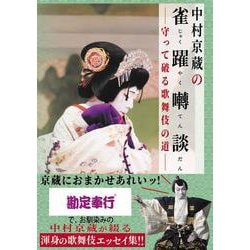中村京蔵の雀躍囀談－守って破る歌舞伎の道 [単行本]