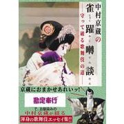 中村京蔵の雀躍囀談－守って破る歌舞伎の道 [単行本]