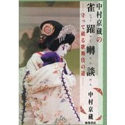 中村京蔵の雀躍囀談―守って破る歌舞伎の道 [単行本]