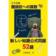 中学受験 難関校への算数 新しい知識公式問題52題(YELL books) [単行本]