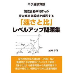 中学受験算数　開成合格率８０％の東大卒家庭教師が解説する「速さと比」レベルアップ問題集 [単行本]