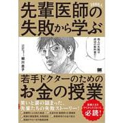 先輩医師3000人の失敗から学ぶ、若手ドクターのためのお金の授業 [単行本]