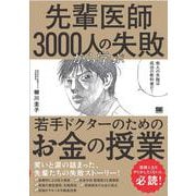 先輩医師3000人の失敗から学ぶ、若手ドクターのためのお金の授業 [単行本]