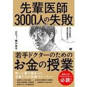 先輩医師3000人の失敗から学ぶ、若手ドクターのためのお金の授業 [単行本]