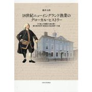18世紀ニューイングランド漁業のグローカル・ヒストリー―タラ商人の書簡から読み解く環大西洋世界・地域社会・独立戦争への道 [単行本]