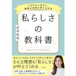 私らしさの教科書 ～ごきげんに生きて、理想の未来を育てる方法～ [単行本]