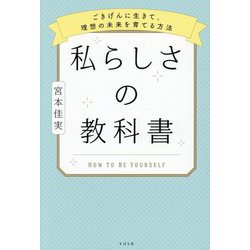私らしさの教科書―ごきげんに生きて、理想の未来を育てる方法 [単行本]