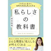 私らしさの教科書 ～ごきげんに生きて、理想の未来を育てる方法～ [単行本]