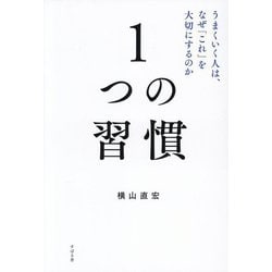 1つの習慣―うまくいく人は、なぜ「これ」を大切にするのか [単行本]