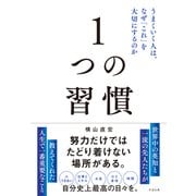 １つの習慣－うまくいく人は、なぜ「これ」を大切にするのか [単行本]