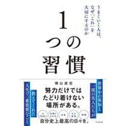 １つの習慣－うまくいく人は、なぜ「これ」を大切にするのか [単行本]