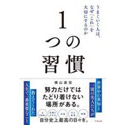 １つの習慣－うまくいく人は、なぜ「これ」を大切にするのか [単行本]