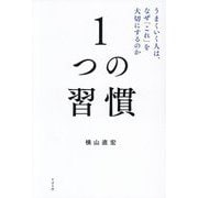 1つの習慣―うまくいく人は、なぜ「これ」を大切にするのか [単行本]