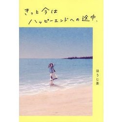 きっと今はハッピーエンドへの途中、 [単行本]