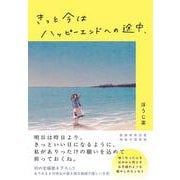 きっと今はハッピーエンドへの途中、 [単行本]