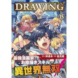 ドローイング 最強漫画家はお絵描きスキルで異世界無双する！15(ヴァルキリーコミックス<399>) [コミック]