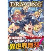 ドローイング 最強漫画家はお絵描きスキルで異世界無双する！15(ヴァルキリーコミックス<399>) [コミック]