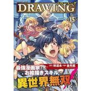 ドローイング 最強漫画家はお絵描きスキルで異世界無双する！15(ヴァルキリーコミックス<399>) [コミック]