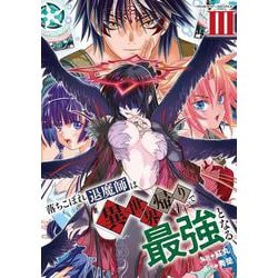 落ちこぼれ退魔師は異世界帰りで最強となる3(ヴァルキリーコミックス<400>) [コミック]