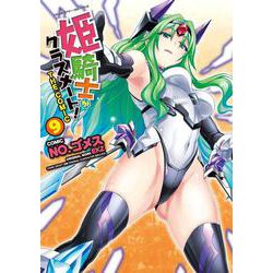姫騎士がクラスメート！　THE COMIC9(ヴァルキリーコミックス<401>) [コミック]