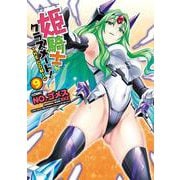 姫騎士がクラスメート！　THE COMIC9(ヴァルキリーコミックス<401>) [コミック]