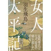 女人太平記 [単行本]
