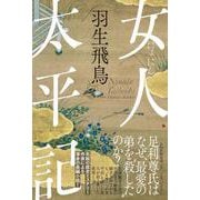 女人太平記 [単行本]