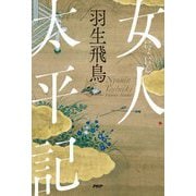 女人太平記 [単行本]