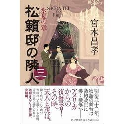 松籟邸の隣人(三)－永夏の章 [単行本]