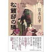松籟邸の隣人(三)－永夏の章 [単行本]