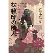 松籟邸の隣人〈3〉永夏の章 [単行本]