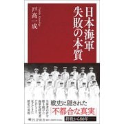 日本海軍 失敗の本質(PHP新書) [新書]