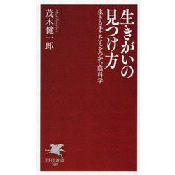 生きがいの見つけ方―生きる手ごたえをつかむ脳科学(PHP新書) [新書]