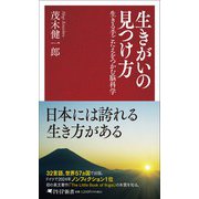 生きがいの見つけ方－生きる手ごたえをつかむ脳科学(PHP新書) [新書]