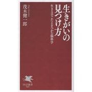 生きがいの見つけ方－生きる手ごたえをつかむ脳科学(PHP新書) [新書]