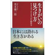 生きがいの見つけ方－生きる手ごたえをつかむ脳科学(PHP新書) [新書]
