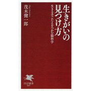 生きがいの見つけ方―生きる手ごたえをつかむ脳科学(PHP新書) [新書]