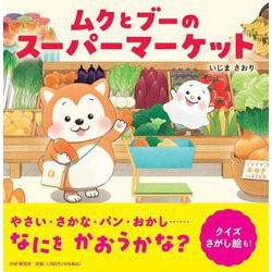 ムクとブーのスーパーマーケット(PHPにこにこえほん) [絵本]