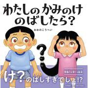 わたしのかみのけのばしたら？(PHPにこにこえほん) [絵本]