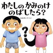 わたしのかみのけのばしたら?(PHPにこにこえほん) [絵本]