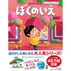 ぼくのいえ(PHPわたしのえほん) [絵本]
